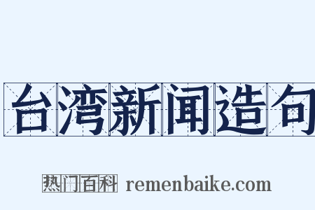 台湾新闻造句是什么意思的图片